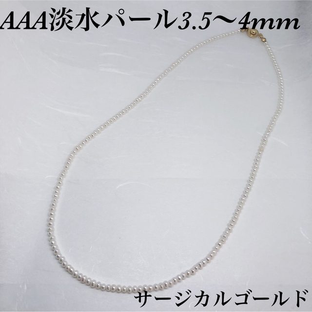 AAA淡水パール3.5〜4mmネックレス40cm・サージカルゴールド