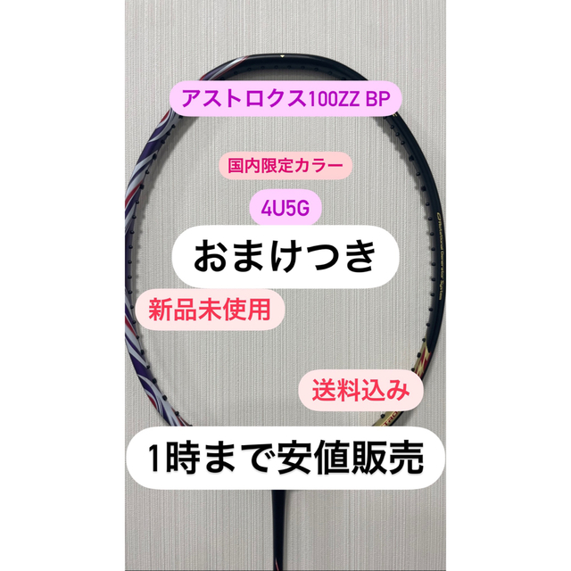 72時間限定タイムセール 限定ゲリラ販売！アストロクス100ZZ ラケット