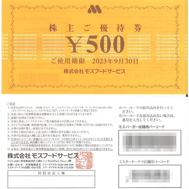 モスフードサービス 株主ご優待券1万円分(500円券×20枚) 23.9.30迄