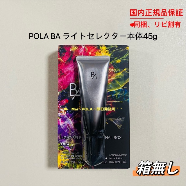 pola BA ライトセレクター本体45g 箱無し-