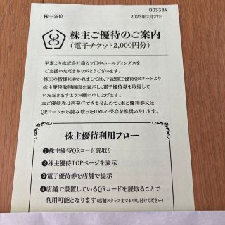 串カツ田中　株主優待券　2000円分(レストラン/食事券)