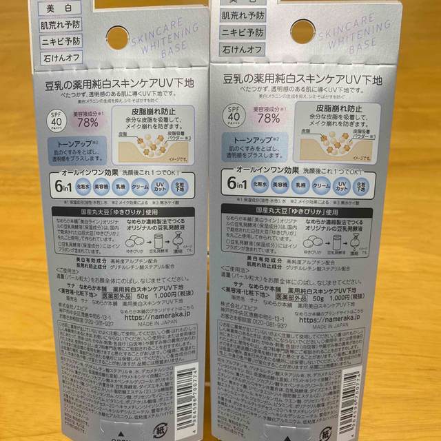 noevir(ノエビア)のサナ なめらか本舗 薬用美白スキンケアUV下地 ベースメイク(50g)   2個 コスメ/美容のベースメイク/化粧品(化粧下地)の商品写真