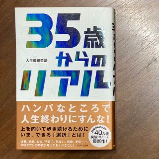 35歳からのリアル(その他)