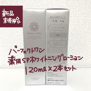 パーフェクトワン(PERFECT ONE)の【キャンディ様専用】薬用SPホワイトニングローション　120ml×2本(化粧水/ローション)