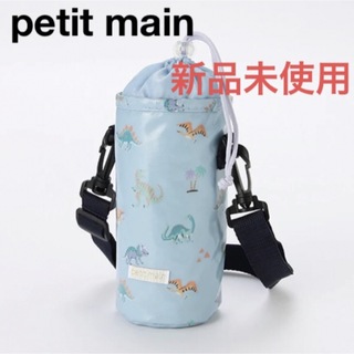 プティマイン(petit main)のペットボトルカバー　水筒カバー ペットボトルホルダー 保冷バック プティマイン (外出用品)