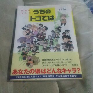 うちのトコでは 県民性マンガ(その他)