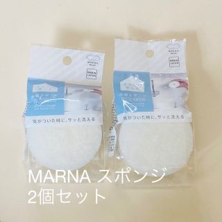 マーナ(marna)の【正規品】洗面スポンジPOCO吸盤付き　2個セット　マーナ　ホワイト(その他)