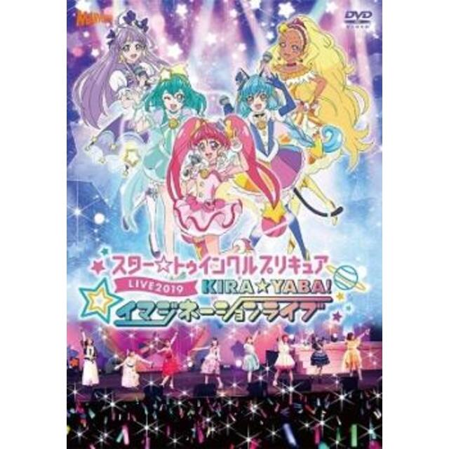 [237746-160]スター☆トゥインクルプリキュアLIVE 2019 KIRA☆YABA!イマジネーションライブ【趣味、実用  DVD】ケース無:: レンタル落ち