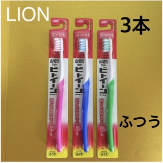 LION ビトイーン コンパクト 歯ブラシ 3本セット（ふつう・新品・未使用） 