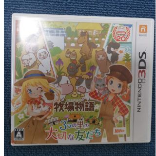 牧場物語 3つの里の大切な友だち 3DS(携帯用ゲームソフト)