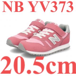 ニューバランス(New Balance)の☆新品未使用☆ ニューバランス YV373 20.5cm(スニーカー)