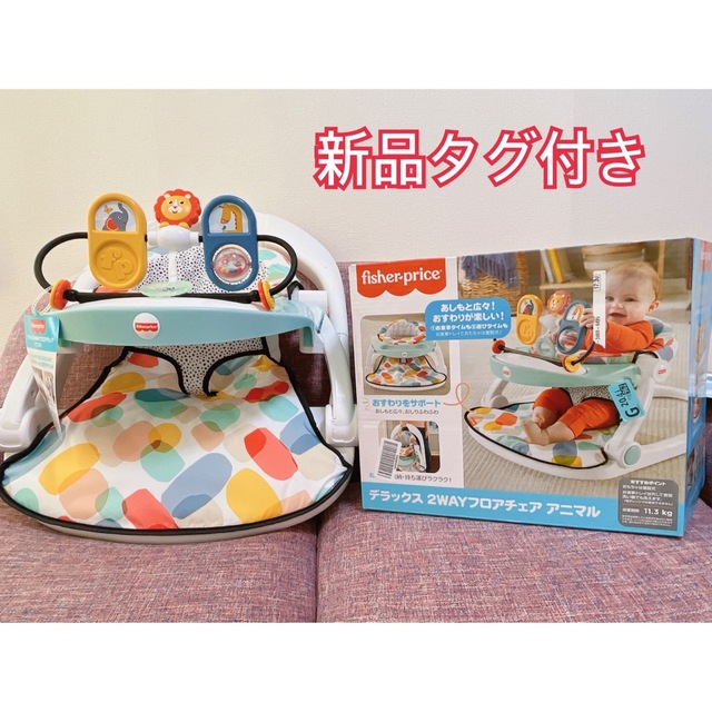 Fisher-Price(フィッシャープライス)のフィッシャープライス  デラックス 2WAYフロアチェア アニマル ベビーチェア キッズ/ベビー/マタニティのおもちゃ(その他)の商品写真