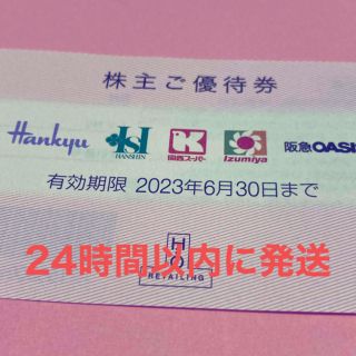 ハンキュウヒャッカテン(阪急百貨店)のH2O阪急百貨店株主優待券1枚(ショッピング)