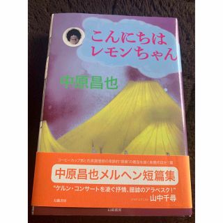 こんにちはレモンちゃん(文学/小説)