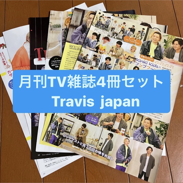 Johnny's(ジャニーズ)の❷Travis Japan   月刊TV雑誌4冊セット　切り抜き エンタメ/ホビーの雑誌(アート/エンタメ/ホビー)の商品写真