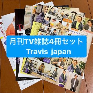 ジャニーズ(Johnny's)の❷Travis Japan   月刊TV雑誌4冊セット　切り抜き(アート/エンタメ/ホビー)