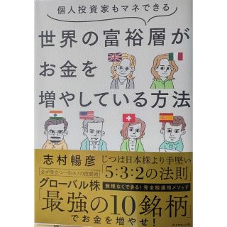 ダイヤモンドシャ(ダイヤモンド社)の書籍  個人投資家もマネできる 世界の富裕層がお金を増やしている方(人文/社会)