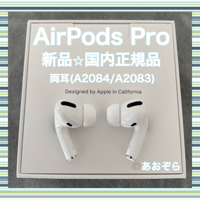 AirPods Pro / 両耳 (A2084 A2083) 新品・正規品