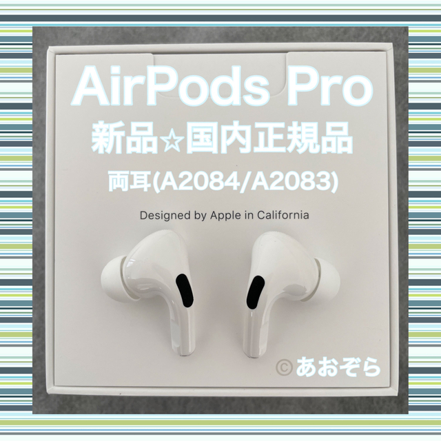 AirPods Pro / 両耳 (A2084 A2083) 新品・正規品オーディオ機器