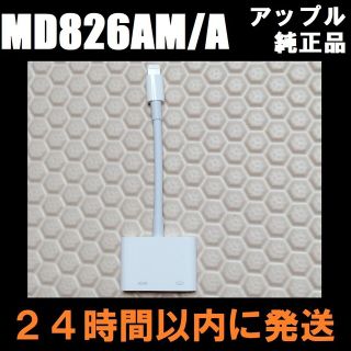 アップル(Apple)の訳アリ アップル Apple アダプタ HDMI ケーブル MD826AM/A(映像用ケーブル)