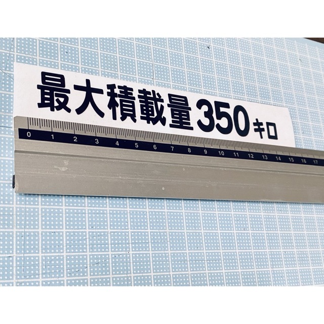 シンプル最大積載量ステッカー350キロ（色数字変更可能） エンタメ/ホビーのエンタメ その他(その他)の商品写真