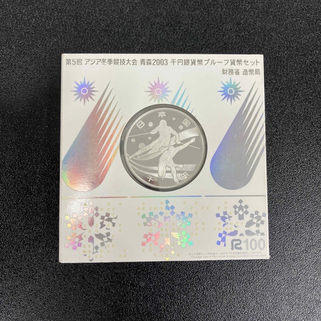 貨幣第5回 アジア冬季競技大会 青森2003 1000円銀貨