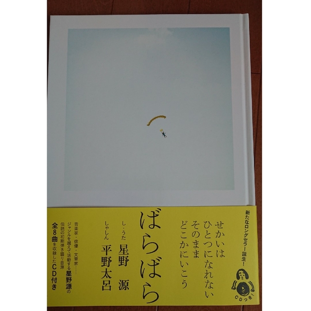 ばらばら エンタメ/ホビーの本(趣味/スポーツ/実用)の商品写真