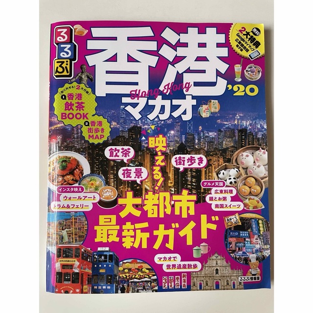 〈専用〉るるぶ 香港・マカオ´20 エンタメ/ホビーの本(地図/旅行ガイド)の商品写真