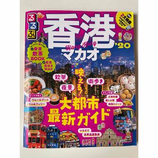 〈専用〉るるぶ 香港・マカオ´20(地図/旅行ガイド)