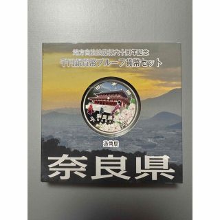 地方自治法施行六十周年記念千円銀貨幣　奈良県(金属工芸)