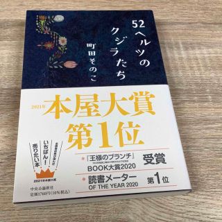 52ヘルツのクジラたち(文学/小説)