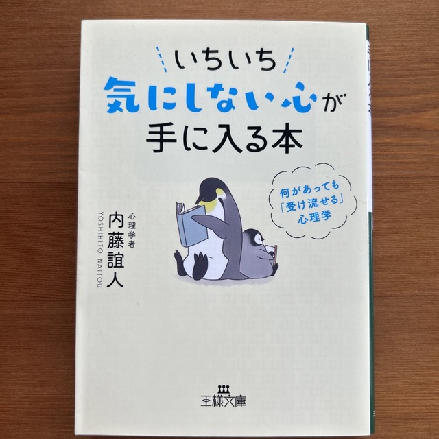 いちいち気にしない心が手に入る本 何があっても「受け流せる」心理学 エンタメ/ホビーの本(その他)の商品写真