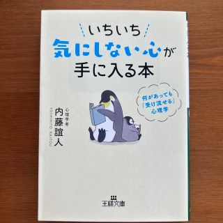 いちいち気にしない心が手に入る本 何があっても「受け流せる」心理学(その他)