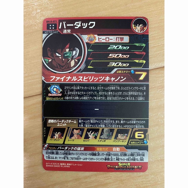 スーパードラゴンボールヒーローズ バーダック bm10ー071 珍しい スーパードラゴンボールヒーローズ バーダック bm10ー071 珍しい