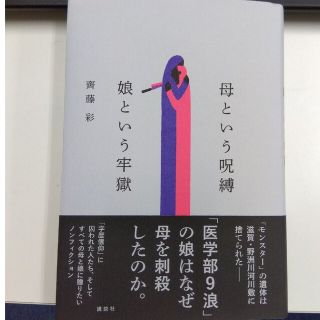 コウダンシャ(講談社)の母という呪縛　娘という牢獄(文学/小説)