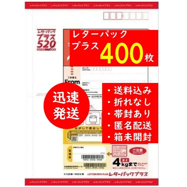 レターパックプラス  520円 400枚