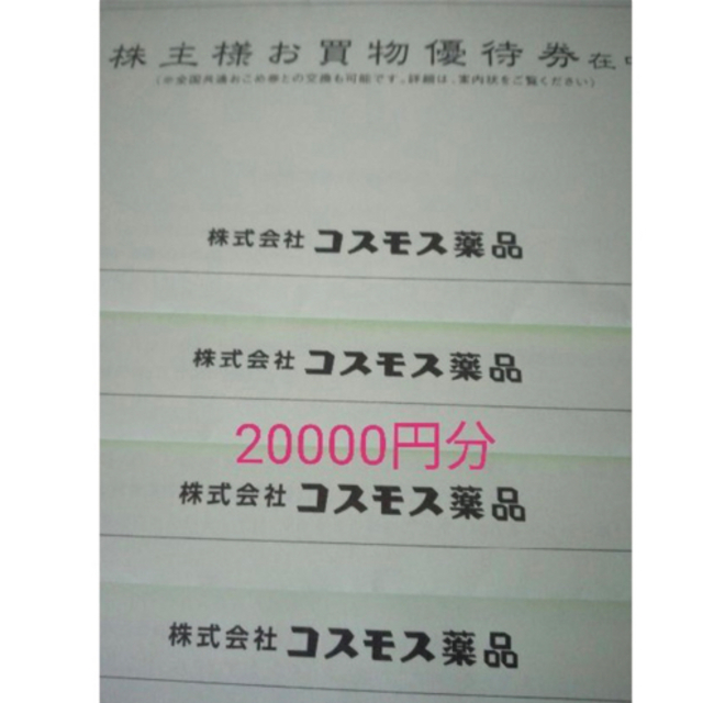 最新　コスモス薬品　20000円分優待券/割引券