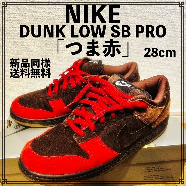 NIKE DUNK LOW SB PRO「つま赤」28cm ナイキ ダンク