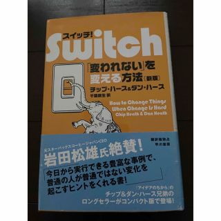 スイッチ！ 「変われない」を変える方法 新版(ビジネス/経済)