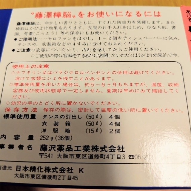 藤澤樟脳／芳香防虫防かび剤／引き出し用 3