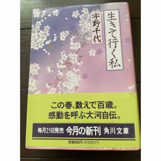 生きて行く私(文学/小説)