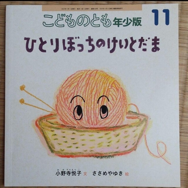 こどものとも 年少版 ひとりぼっちのけいとだま 440円 絵本 幼児 福音館書店 エンタメ/ホビーの本(絵本/児童書)の商品写真