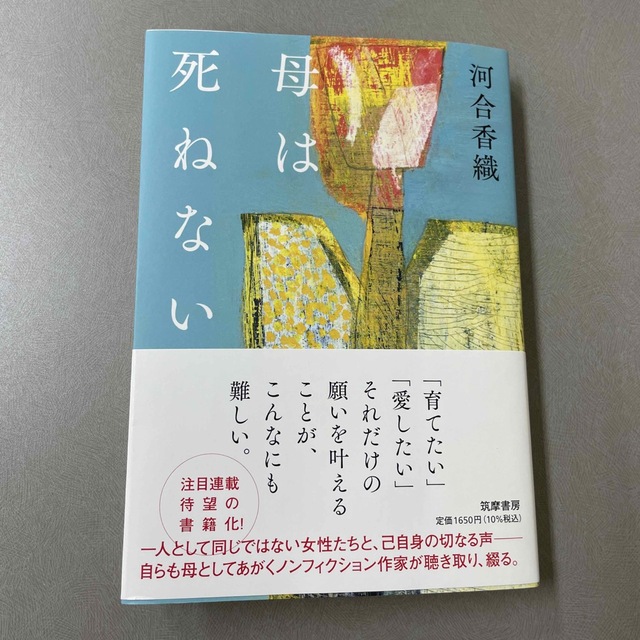 母は死ねない エンタメ/ホビーの本(文学/小説)の商品写真