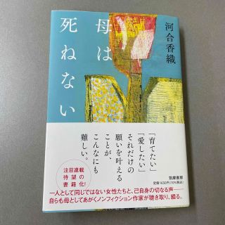 母は死ねない(文学/小説)