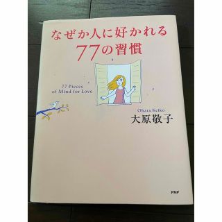 なぜか人に好かれる７７の習慣(人文/社会)