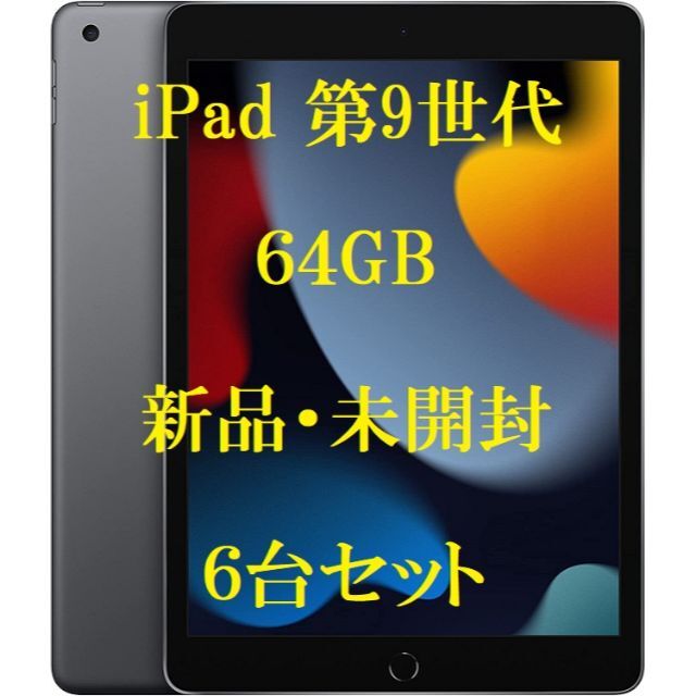 Apple(アップル)のアップル Apple iPad9 WiFi 64GB スペースグレイ 6台 スマホ/家電/カメラのPC/タブレット(タブレット)の商品写真