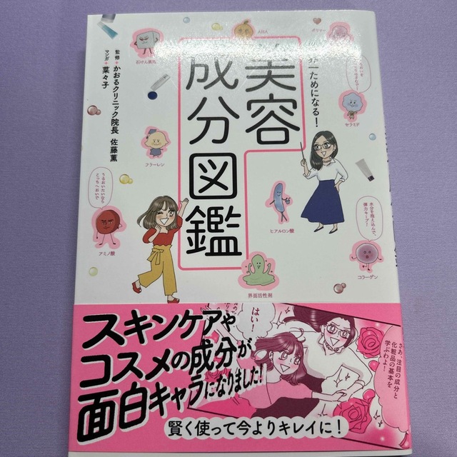 世界一ためになる! 美容成分図鑑