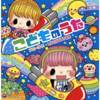 [288250]コロムビアキッズ こどものうた アローラ!!・LUCKYSTAR 2CD【CD、音楽 中古 CD】ケース無:: レンタル落ち(キッズ/ファミリー)