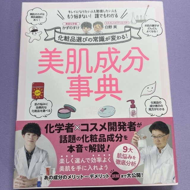 美肌成分事典 化粧品選びの常識が変わる！ エンタメ/ホビーの本(ファッション/美容)の商品写真