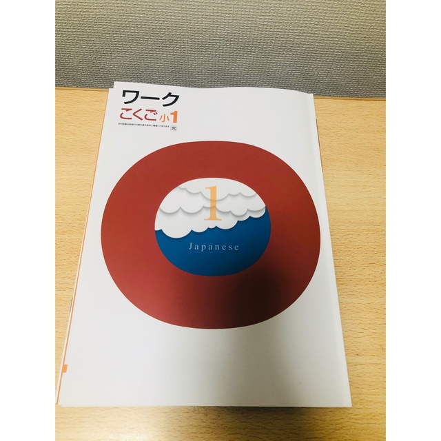 栄光ワーク小学1年生　国語 エンタメ/ホビーの本(語学/参考書)の商品写真